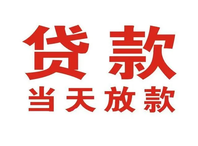 成武个人借钱|成武借钱公司|成武个人周转借款